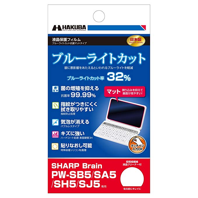 HAKUBA 액정 보호 필름 전자 사전 용 블루 라이트 컷 항균 매트 타입 SHARP Brain PW-SB5 / SA5 / SH5 / SJ5 전용 EDGFCA-S