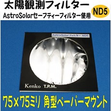 AstroSolar (아스트로 솔라) 필터 75mm 각형 ND5 (1/10 만 감광) 부분 일식 일식 촬영