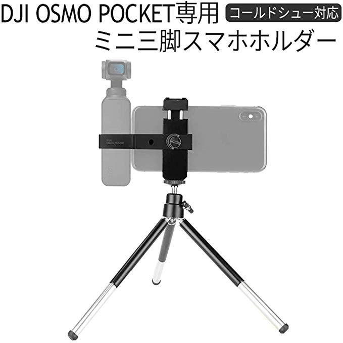 DJI OSMO POCKET 삼각있는 스마트 폰 홀더 액세서리 확장 키트 삼각대 액세서리 마운트 콜드 슈 대응 1/4 나사 구멍 삼투압 포켓 Barsado