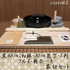 블랙 48 센치 반죽 그릇 30 센티미터 칼 L 판 오래된 가루 호키 茶臼 코라 세트 cteto62