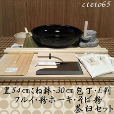 블랙 54 센치 반죽 그릇 30 센티미터 칼 L 판 오래된 가루 호키 메밀 茶臼 코라 세트 cteto65