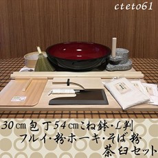 54 센치 반죽 그릇 30 센티미터 칼 L 판 오래된 가루 호키 메밀 茶臼 코라 세트 cteto61