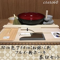 54 센치 반죽 그릇 30 센티미터 칼 L 판 오래된 가루 호키 茶臼 코라 세트 cteto60