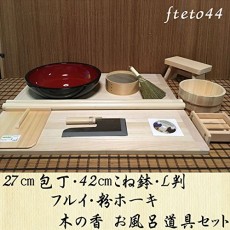 27 센치 칼 42 센치 반죽 그릇 L 판 오래된 가루 호키 나무 향 목욕 도구 코라 세트 fteto44