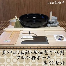 블랙 54 센치 반죽 그릇 30 센티미터 칼 L 판 오래된 가루 호키 茶臼 코라 세트 cteto64