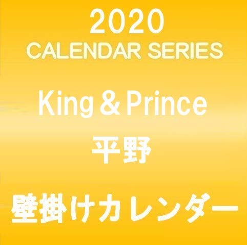 King & Prince 평야 紫耀 2020 달력 클리어 파일 & 스티커 부착