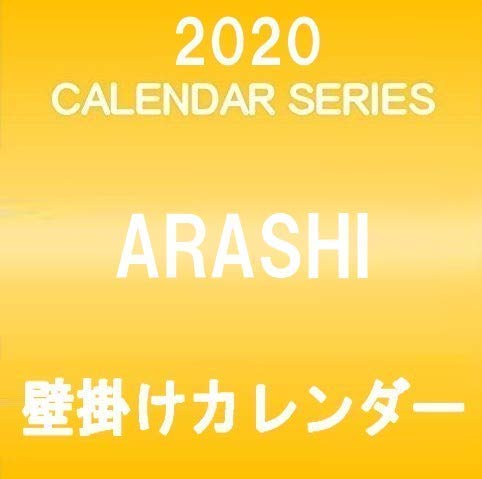 폭풍 ARASI 2020 달력 클리어 파일 & 스티커 부착