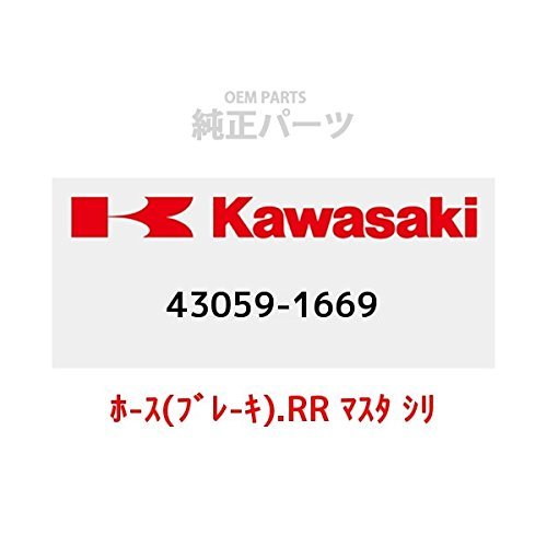 KAWASAKI (가와사키) 순정 부품 (OEM) 호 - 스 (브레이크 - 키) .RR 마스터 실린더 43059-1669