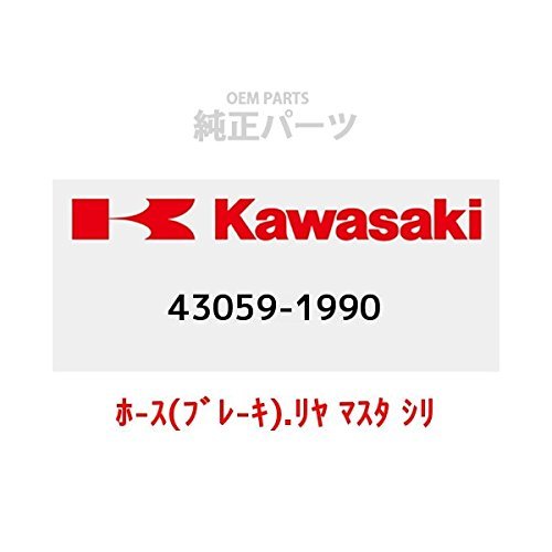 KAWASAKI (가와사키) 순정 부품 (OEM) 호 - 스 (브레이크 - 키) 리어 마스터 실린더 43059-1990