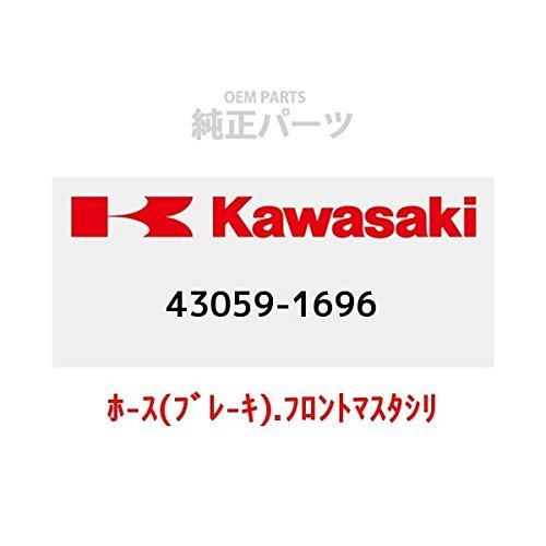 KAWASAKI (가와사키) 순정 부품 (OEM) 호 - 스 (브레이크 - 키) 전면 마스터 실린더 43059-1696