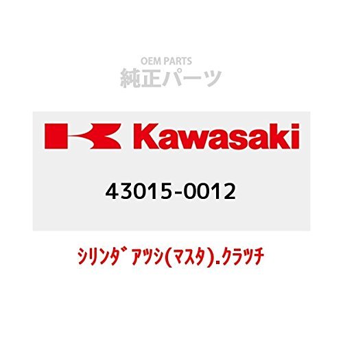 KAWASAKI (가와사키) 순정 부품 (OEM) 실린더 아츠시 (마스터) 쿠라쯔찌 43015-0012