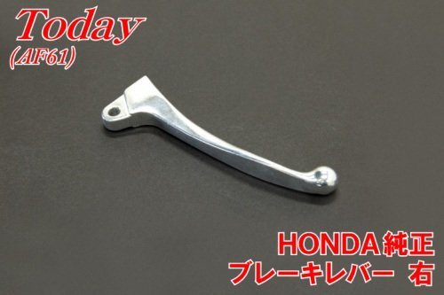 [혼다 순정품] HONDA 투데이 (AF61) 순정 브레이크 레버 오른쪽 TODAY 990904