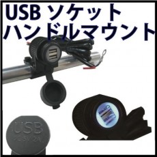 USB 소켓 핸들 마운트 [MADMAX] (자전거 / 오토바이 용품) E20-6905