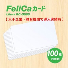 FeliCa [페리 카] 카드 Lite-S (무지) 100 개 세트