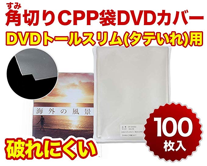 [100 매] CPP 봉지 츠노 키리 타입 DVD 톨 슬림 (세로 제출) 용 뚜껑 없음 143x195mm 건장한 50 미크론