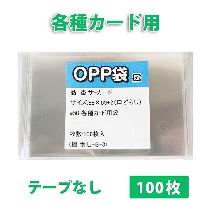 OPP 봉투 【각종 카드 용 봉투] 테이프없이 [100 매] 50 미크론 88x59 + 2mm くち즈레 가공